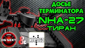 Досье терминатора NHA-27 Тиран [Игроед и ОБЪЕКТ] Terminator Genisys Future War, Tyrant