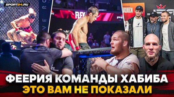 ХАБИБ НА ЭМОЦИЯХ, жесткий ВЫЗОВ НЕМКОВУ, дерби ДАГЕСТАНА в PFL, Нурмагомедов VS Царукян / ЗА КАДРОМ