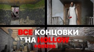 Я Прошел Гренни Легаси Открыв ВСЕ Концовки На Hollow (+Extras) | Свэджи