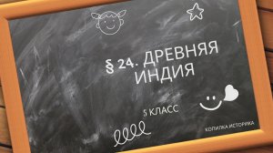 § 24. Древняя Индия