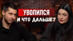 Уволился, чтобы найти себя — и стало только хуже