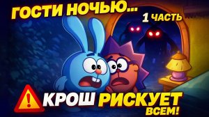 Смешарики. Гости - 1 часть