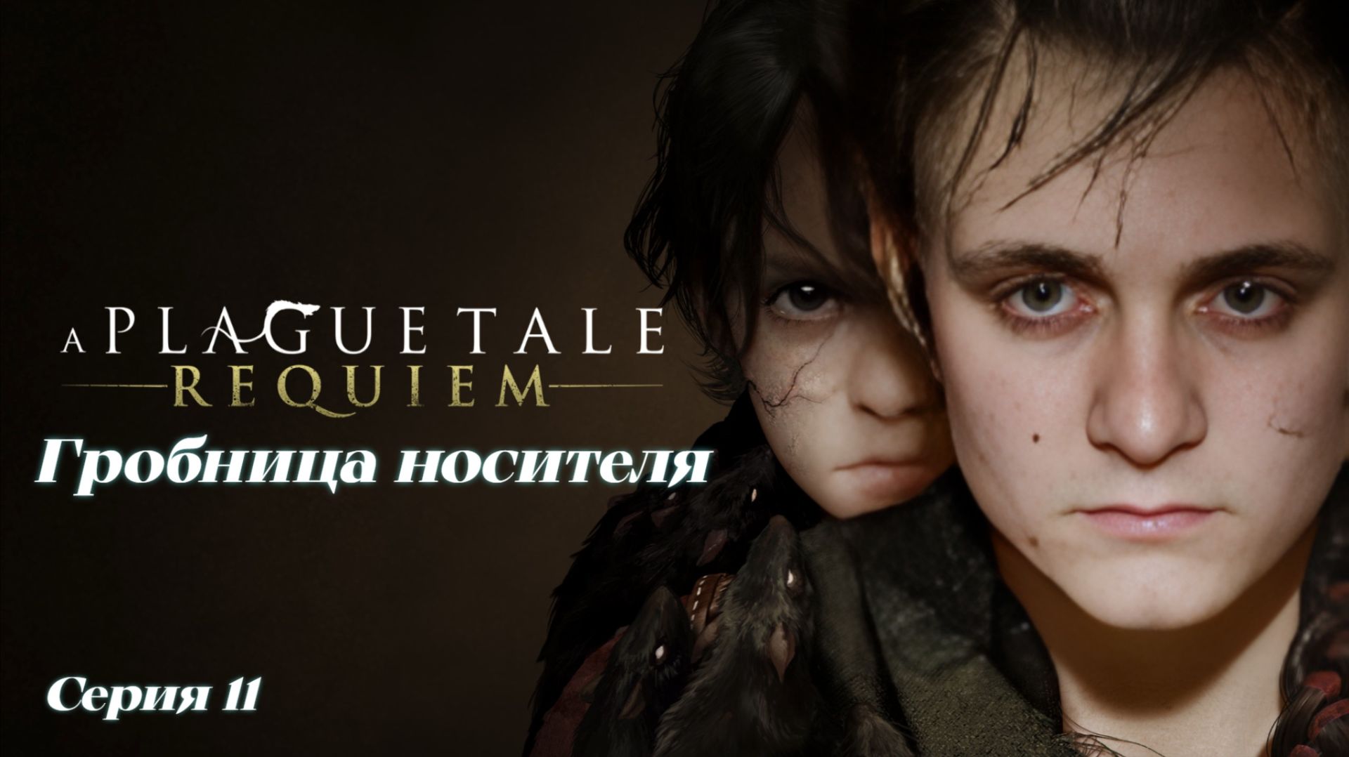 ►Гробница носителя ► A Plague Tale Requiem #11 (Русская озвучка)