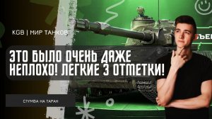 C1yMba ● ЭТО БЫЛО ОЧЕНЬ ДАЖЕ НЕПЛОХО! ЛЕГКИЕ 3 ОТМЕТКИ НА ТАРАНЕ!