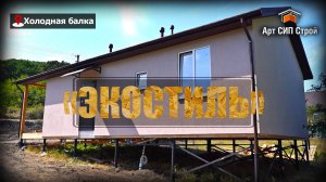 «Экостиль» - проект сип дома от Арт Сип Строй