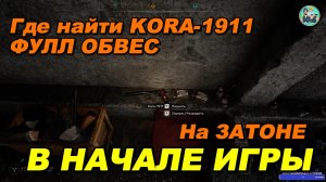 S.T.A.L.K.E.R. 2:ГДЕ НАЙТИ KORA-1911 ФУЛЛ ОБВЕС