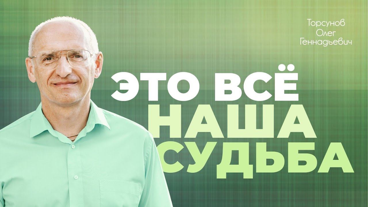 Как судьба действует на нашу жизнь? (Торсунов О. Г.) смотреть онлайн