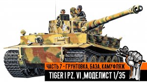 Немецкий танк Tiger I Pz. VI, Моделист 1/35. Часть 7 - грунтовка, база, камуфляж.