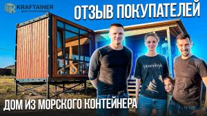 Отзыв покупателей. Дом из морского контейнера, от компании КРАФТЕЙНЕР ✅