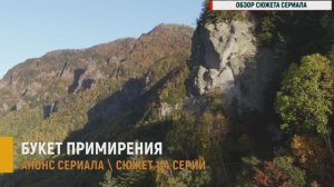 Букет примирения 1,2,3,4 серия - Анонс