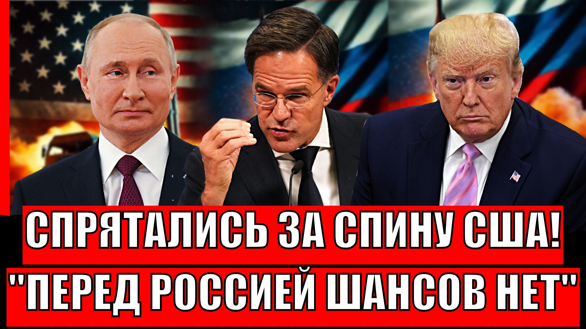 Спрятались за спину США! Перед Россией шансов нет// НАТО наконец осознали! смотреть онлайн
