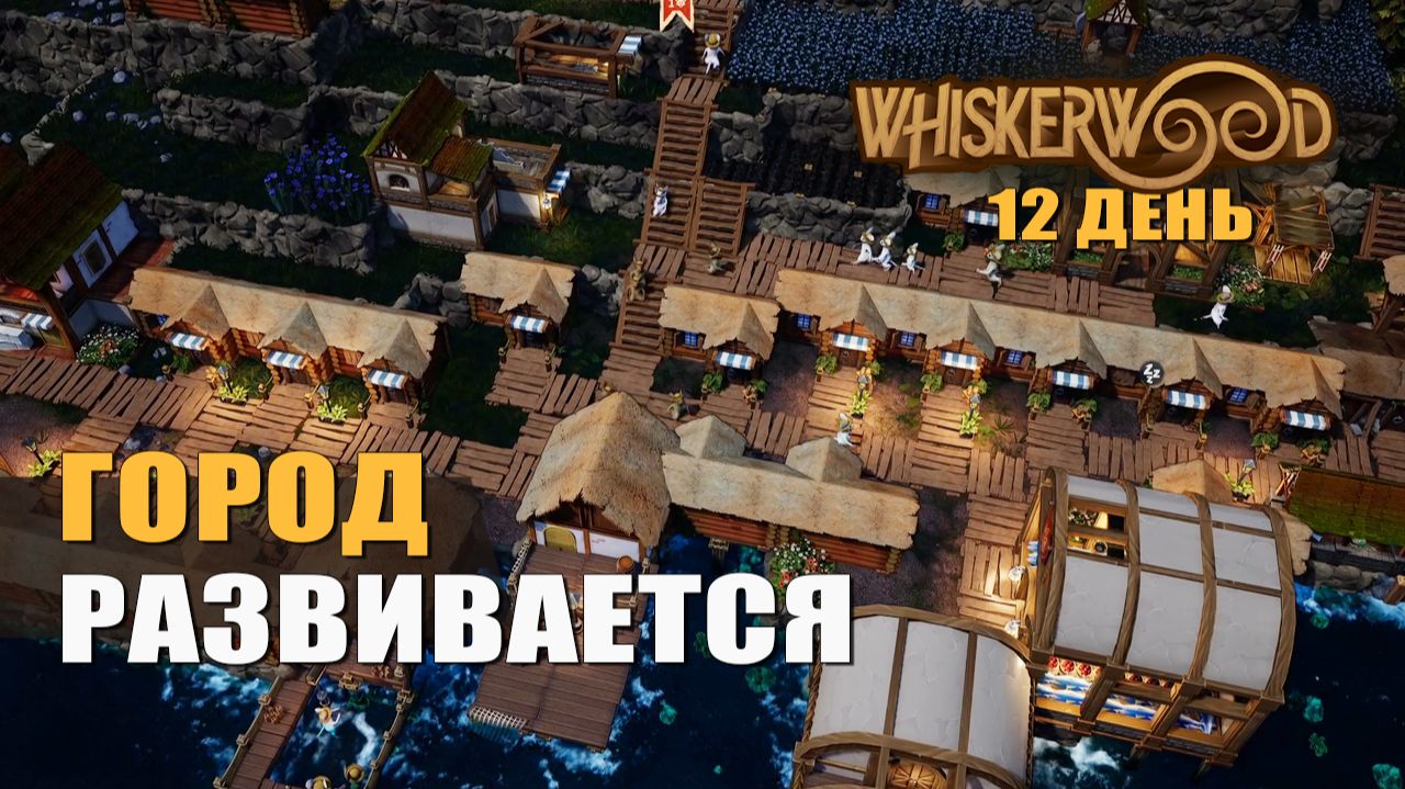 ГОРОД РАЗВИВАЕТСЯ (12 день) — Whiskerwood [#3]