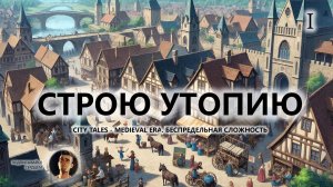 🔥СТРОЮ УТОПИЮ I №1 I City Tales - Medieval Era