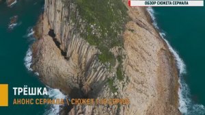 Трешка 1-16 серия - Анонс