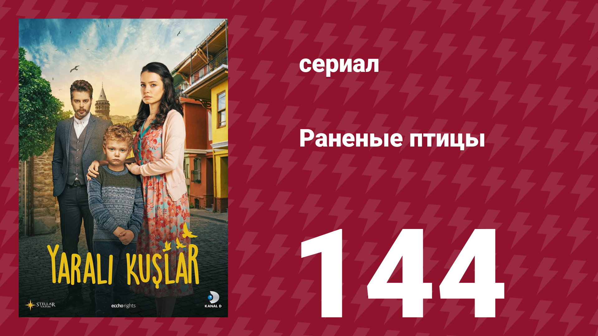 Раненые птицы 144 серия (сериал, 2019)