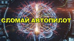 Твой мозг блокирует доход. Как взломать автопилот? Перезагрузка