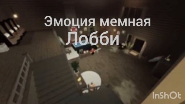 Лобби Эмоция мемная (forsaken)
