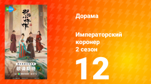 Императорский коронер 2 сезон 12 серия