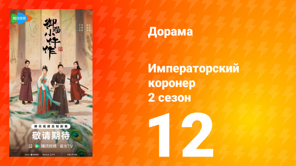 Императорский коронер 2 сезон 12 серия