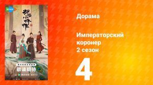 Императорский коронер 2 сезон 4 серия