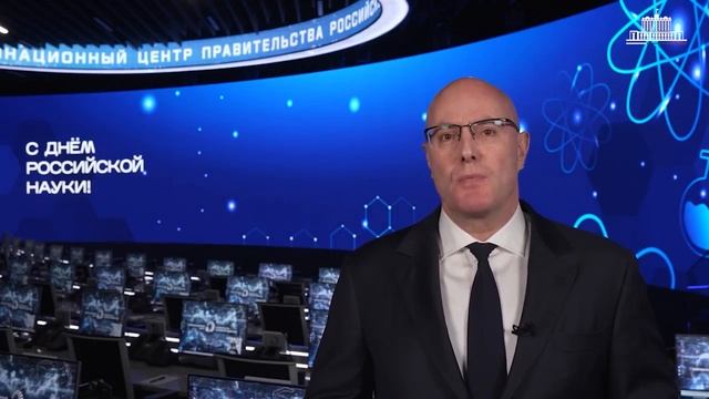 Поздравление вице-премьера с Днем российской науки