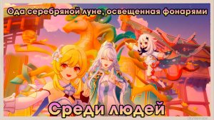 Геншин Импакт ➤ Среди людей ➤ Ода серебряной луне, освещенная фонарями ➤ Прохождение Genshin Impact