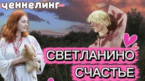 Ченнелинг СВЕТЛАНИНО СЧАСТЬЕ