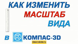 Как Изменить Масштаб Вида в Компасе