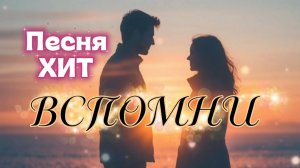 Красивая песня миллионы просмотров на Ютубе, а здесь, в Рутубе? Песня ВСПОМНИ.