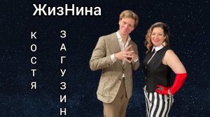 Костя Загузин: магия, которая пережила огонь