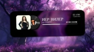 гр. Самур - Иер вилер