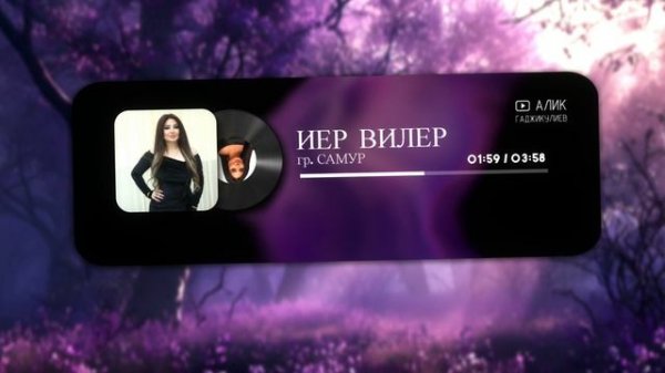 гр. Самур - Иер вилер