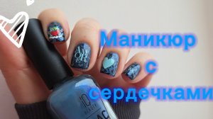 Стемпинг дизайн на короткие ногти 💅 Сердечки 💙