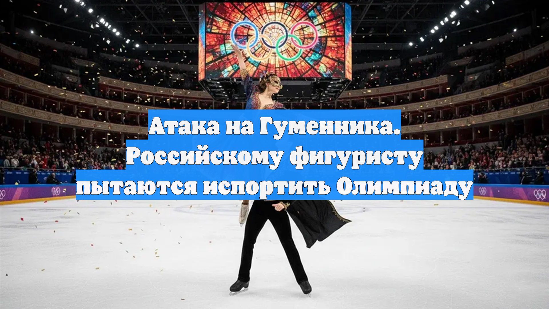 Атака на Гуменника. Российскому фигуристу пытаются испортить Олимпиаду смотреть онлайн