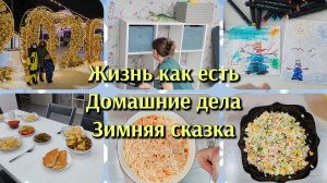 🌼Жизнь как есть/Домашние дела/Зимняя сказка🌼