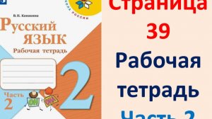 Русский язык 2 класс. Рабочая тетрадь часть 2. Страница.39 2025 г.