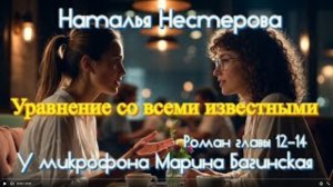 Наталья Нестерова _Уравнение со всеми известными_ Роман главы 12-14 У микрофона Марина Багинская
