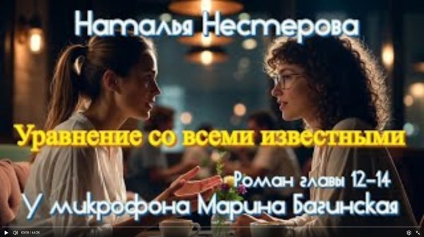 Наталья Нестерова _Уравнение со всеми известными_ Роман главы 12-14 У микрофона Марина Багинская