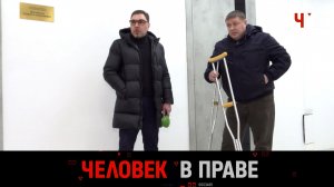 «Человек в праве» с Андреем Куницыным. Выпуск от 8 февраля 2026 года