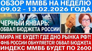 Гигантский обзор рынка / МИРА НЕ БУДЕТ / Обвал бюджета России / ГДЕ ДНО ПО АКЦИЯМ РФ (ИНДЕКС ММВБ)!!