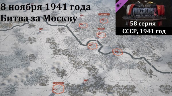 [Panzer Corps 2] 58 серия. Битва за Москву, 8 ноября 1941 г.