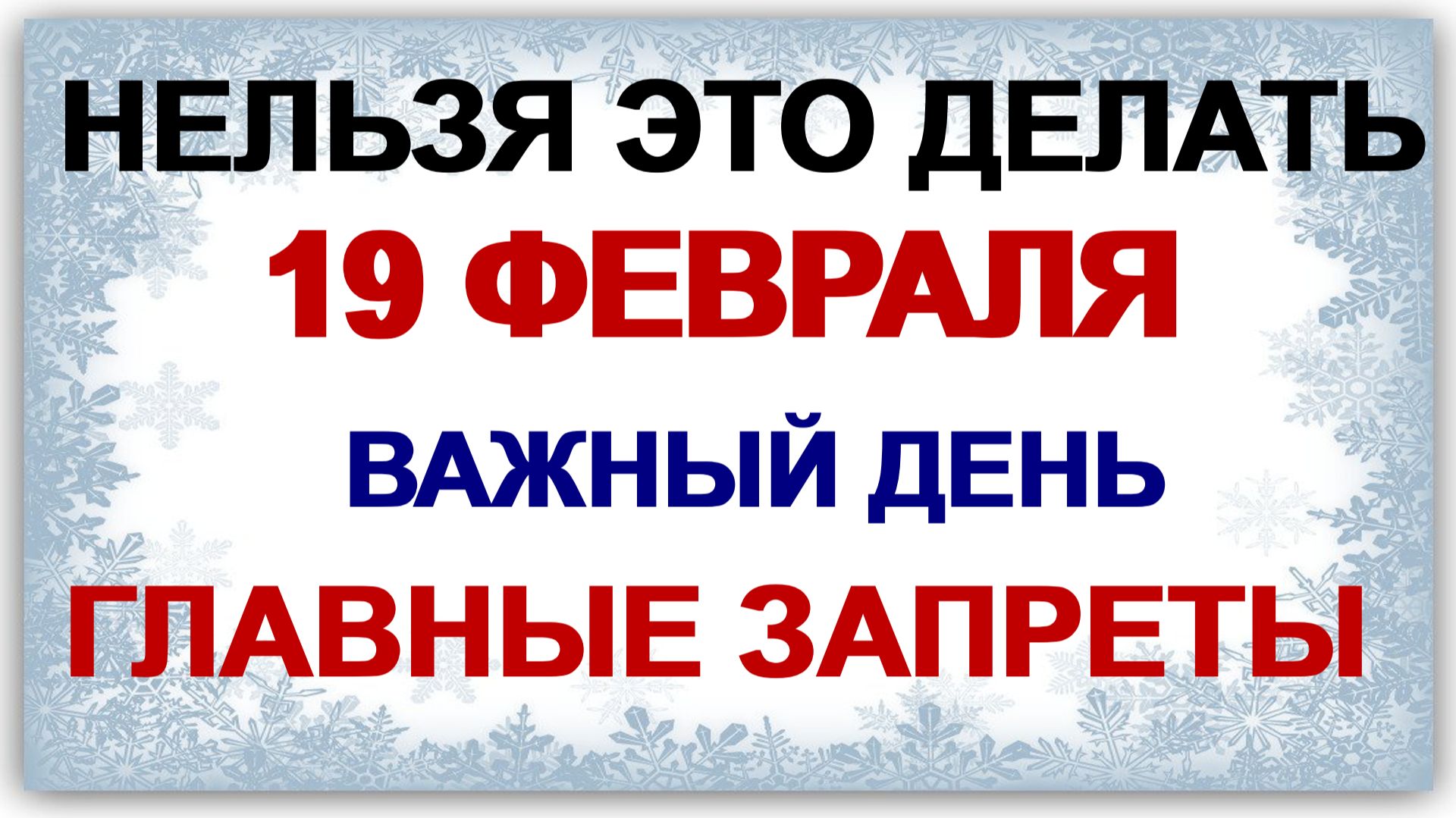 19 февраля. День Вукола. Только главные запреты. Приметы дня. смотреть онлайн