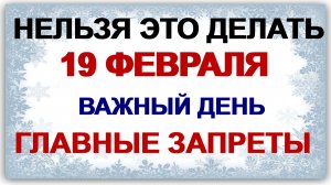 19 февраля. День Вукола. Только главные запреты. Приметы дня.