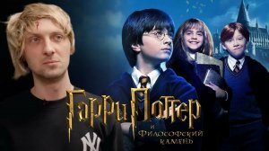 Зубарев смотрит "Гарри Поттер и философский камень"