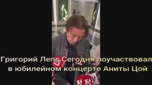 Григорий Лепс в юбилейном концерте Аниты Цойи после ответил на несколько вопросов журналистов.