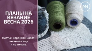 ПЛАНЫ НА ВЯЗАНИЕ | ПРОШЛИСЬ ПО ЗАПАСАМ ПРЯЖИ