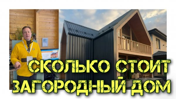 Сколько стоит загородный дом?