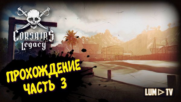 Corsairs Legacy Прохождение кампании в 2к ► КОРСАРЫ В 2026 #3