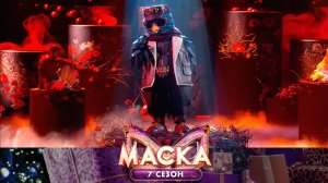 Снегирь — «Снегири» | «Маска». 7 сезон. 1 выпуск