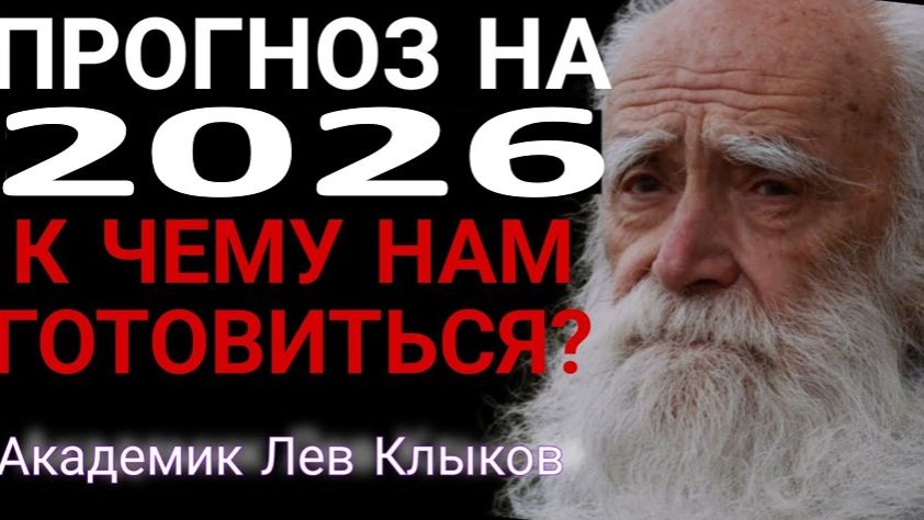 Лев Клыков - Мир на пороге перемен. Катастрофы и катаклизмы в 2026 году | Подготовка к новому миру смотреть онлайн